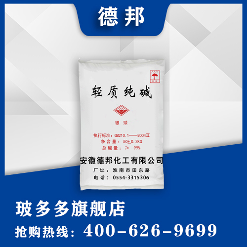 安徽淮南德邦 轻质纯碱 工业级轻质纯碱 国际标准碳酸盐 白色粉末状