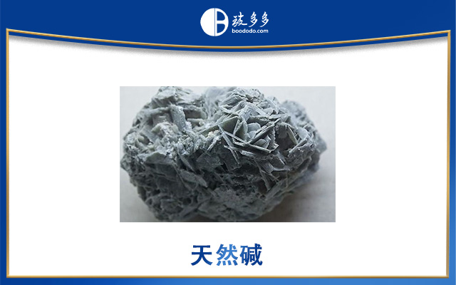 天然碱是什么?天然碱的用途是什么?_玻多多