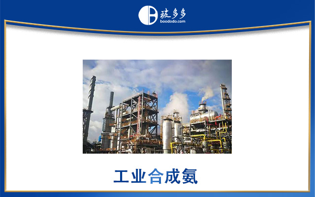 工业合成氨(工业合成氨的五大主要步骤)_玻多多