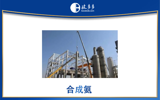 合成氨工艺(工业制取合成氨的三种方法)_玻多多