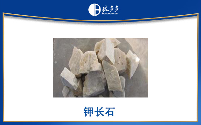 钾长石的成分有哪些？钾长石如何提纯？