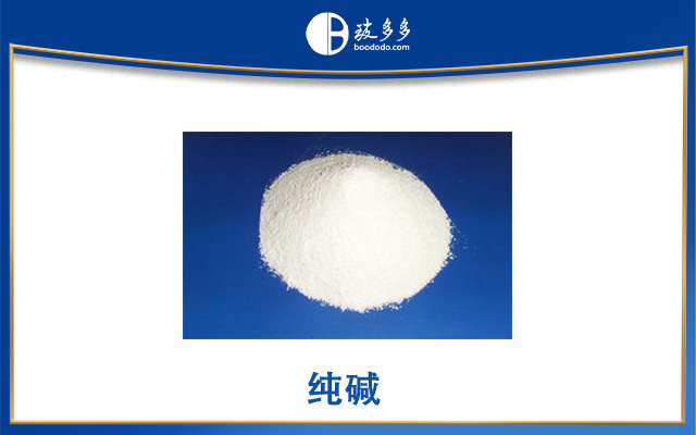 纯碱的用途及其对环境的影响_玻多多